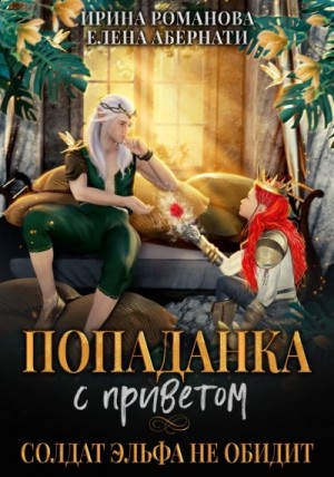 Ирина Романова, Елена Абернати - Попаданка с приветом, или Солдат эльфа не обидит. Бонус