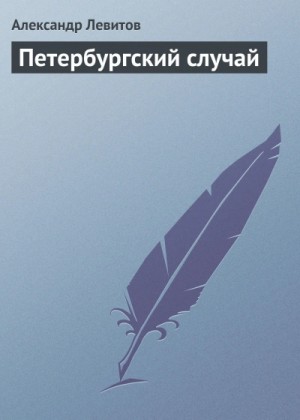 Александр Левитов - Петербургский случай