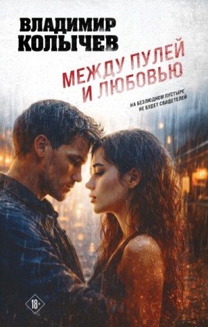 Владимир Колычев - Между пулей и любовью