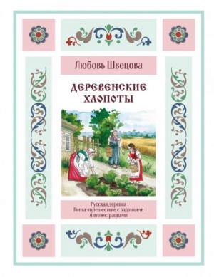 Любовь Швецова - Деревенские хлопоты. Книга-путешествие с заданиями и иллюстрациями