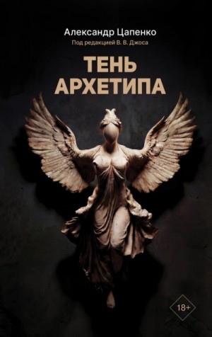 Александр Цапенко - Тень архетипа