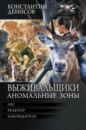 Константин Денисов - Выживальщики. Аномальные зоны