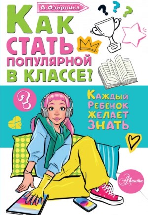 Алла Озорнина - Как стать популярной в классе?