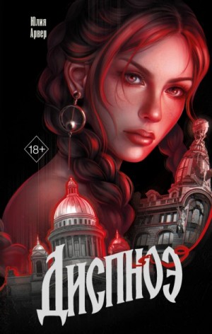 Юлия Арвер - Диспноэ