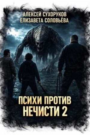 Алексей Сухоруков - Психи против нечисти 2