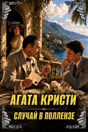 Агата Кристи - Случай в Поллензе