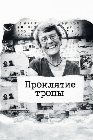  - Проклятие тропы