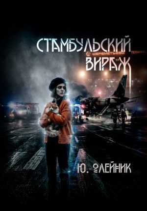 Юлия Олейник - Стамбульский вираж