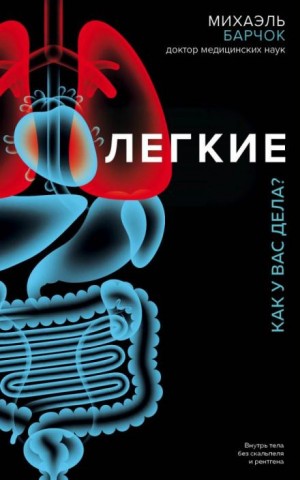Михаэль Барчок - Лёгкие. Как у вас дела?