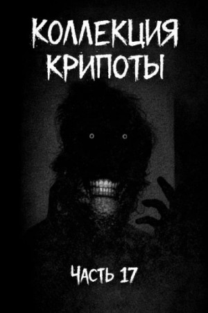 Witchboybehindyou  - Коллекция крипоты. Часть 17