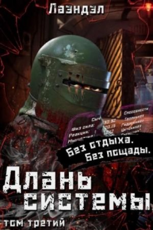 Алексей Лаэндэл - Длань системы. Книга 3