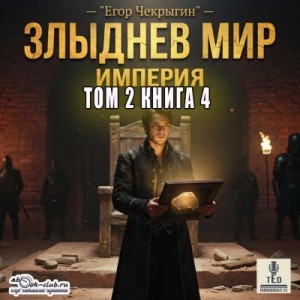 Егор Чекрыгин - Злыднев мир. Том 2. Книга 4