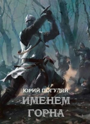 Юрий Погуляй - Хроники Анхора. Именем Горна