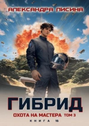 Александра Лисина - Охота на мастера. Том 3