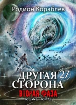 Родион Кораблёв - Вторая Фаза