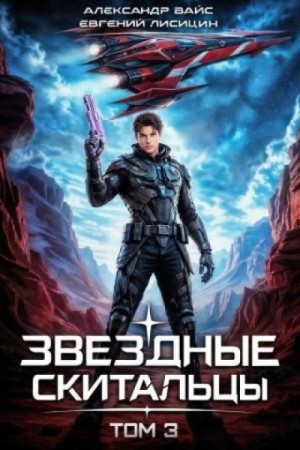 Евгений Лисицин, Александр Вайс - Звёздные скитальцы. Том 3