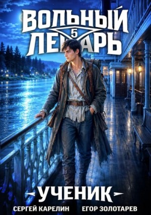 Сергей Карелин - Ученик. Том 5