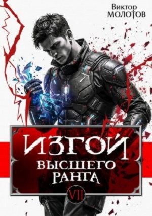 Виктор Молотов - Изгой Высшего Ранга VII