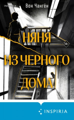 Чангён Вон - Няня из черного дома