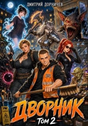 Дмитрий Дорничев - Дворник 5-го уровня. Том 2