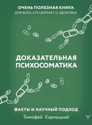 Тимофей Кармацкий - Доказательная психосоматика: факты и научный подход. Очень полезная книга для всех, кто думает о здоровье