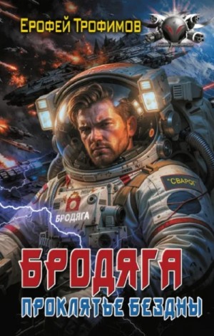 Ерофей Трофимов - Бродяга. Проклятье бездны