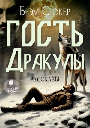 Брэм Стокер - Гость Дракулы. Рассказы