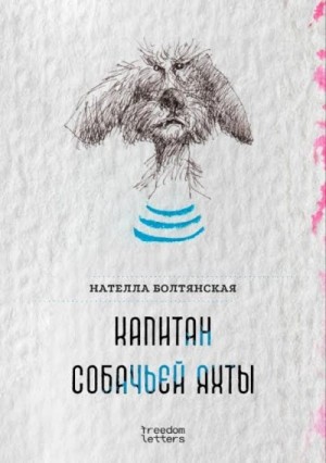 Нателла Болтянская - Капитан собачьей яхты