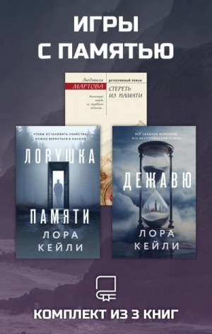 Людмила Мартова - Игры с памятью. Комплект из 3 книг