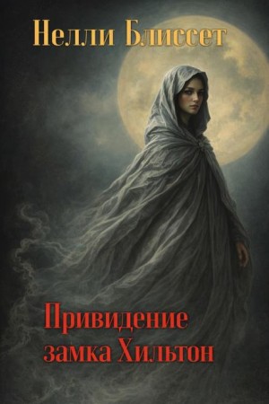 Нелли Блиссет - Привидение замка Хильтон
