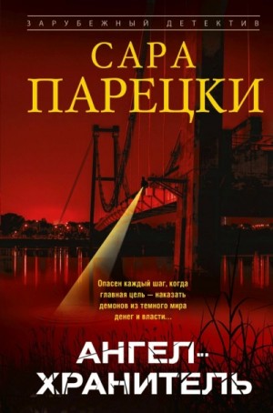 Сара Парецки - Ангел-хранитель