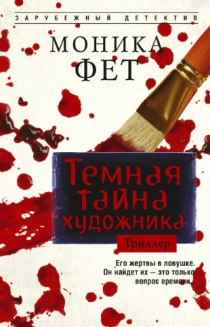 Моника Фет - Темная тайна художника