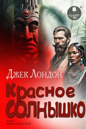 Джек Лондон - Красное Солнышко