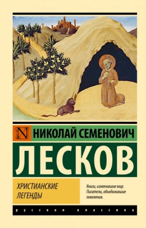 Николай Лесков - Христианские легенды