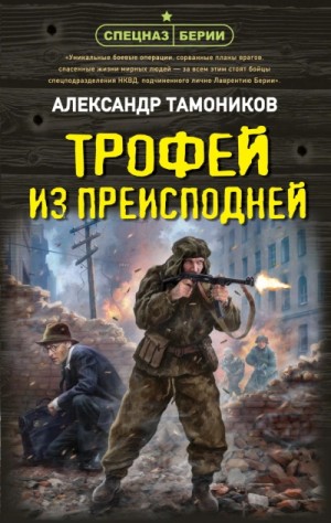 Александр Тамоников - Трофей из преисподней