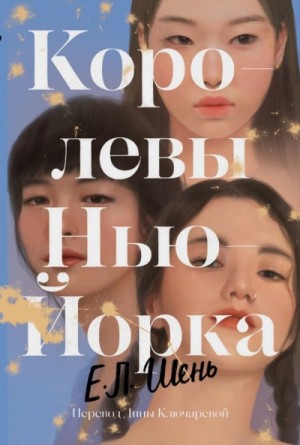Е. Шень - Королевы Нью-Йорка