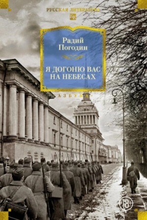 Радий Погодин - Я догоню вас на небесах