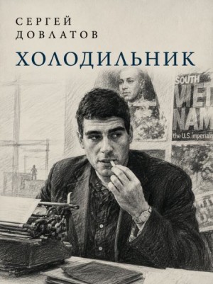 Сергей Довлатов - Холодильник