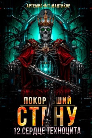Артемис Т. Мантикор - Покоривший СТЕНУ 12: Сердце техноцита