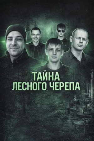  - Тайна лесного черепа