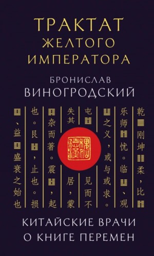 Бронислав Виногродский - Трактат Желтого императора. Китайские врачи о Книге Перемен