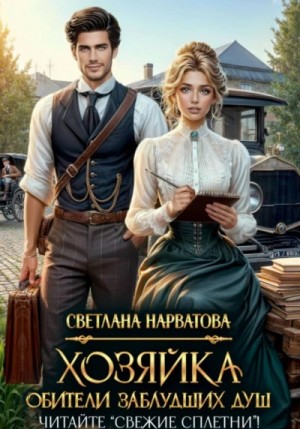 Светлана Нарватова - Хозяйка Обители заблудших душ. Читайте «Свежие сплетни!