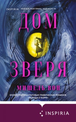 Мишель Вон - Дом Зверя