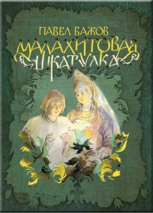 Павел Бажов - Малахитовая шкатулка