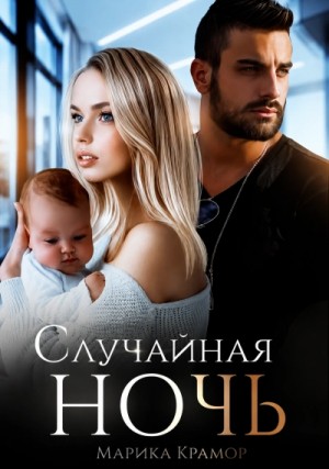 Марика Крамор - Случайная ночь. Книга 1