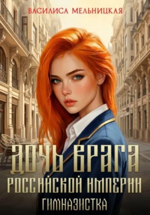 Василиса Мельницкая - Дочь врага Российской империи. Гимназистка