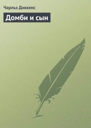 Чарльз Диккенс - Домби и сын
