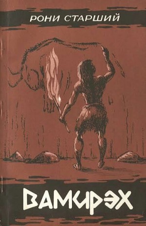 Рони-старший Анри - Вамирэх. Человек каменного века