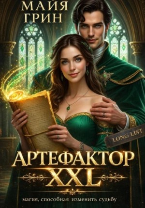 Майя Грин - Артефактор XXL