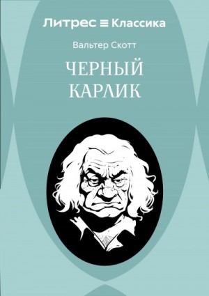 Вальтер Скотт - Черный карлик